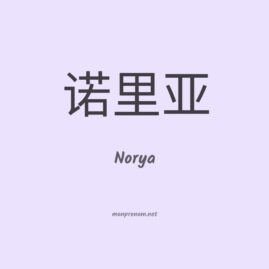 Norya en chino