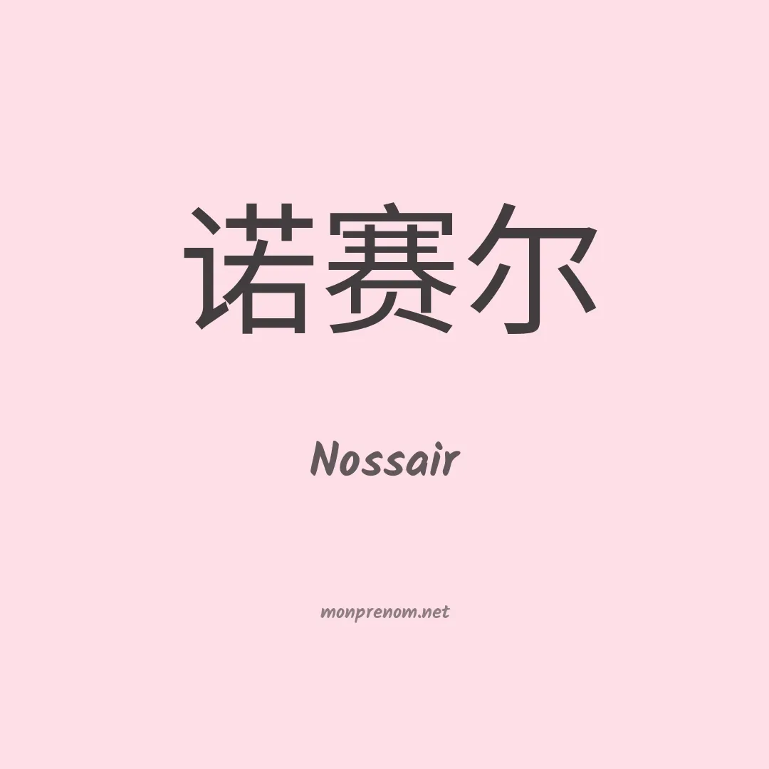 Nossair en chino