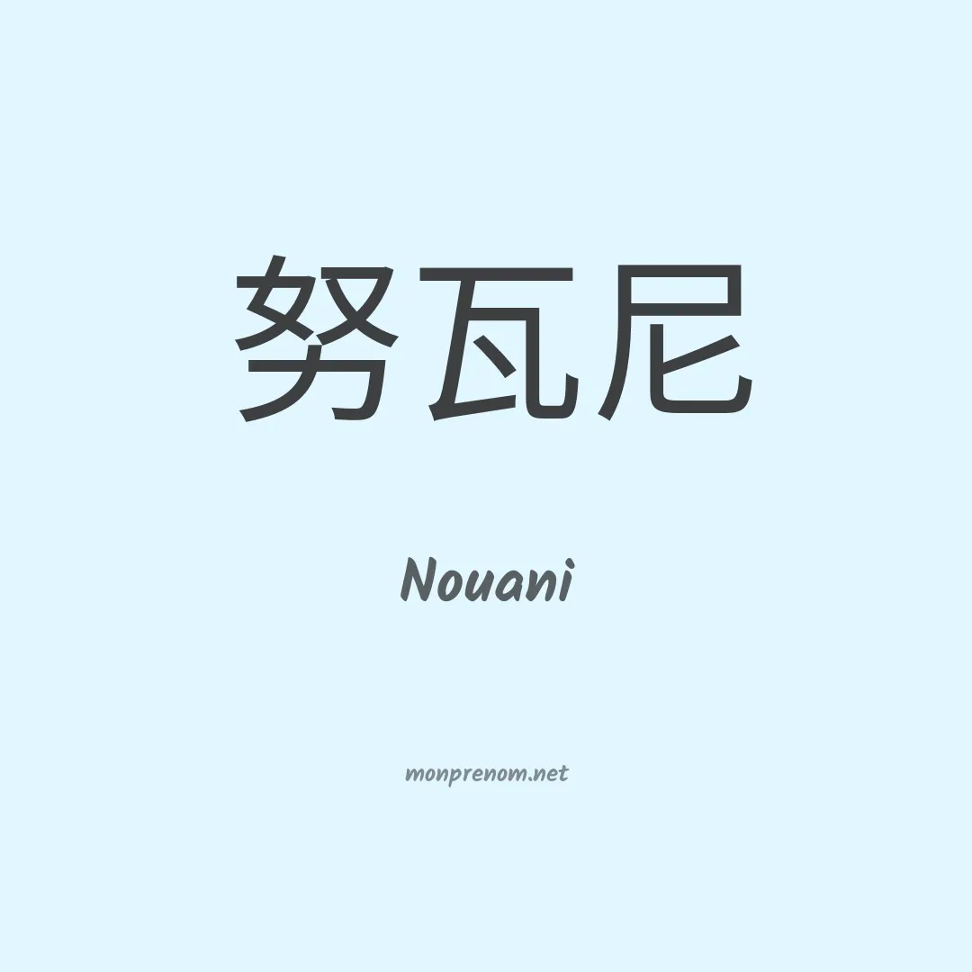 Nouani en chino