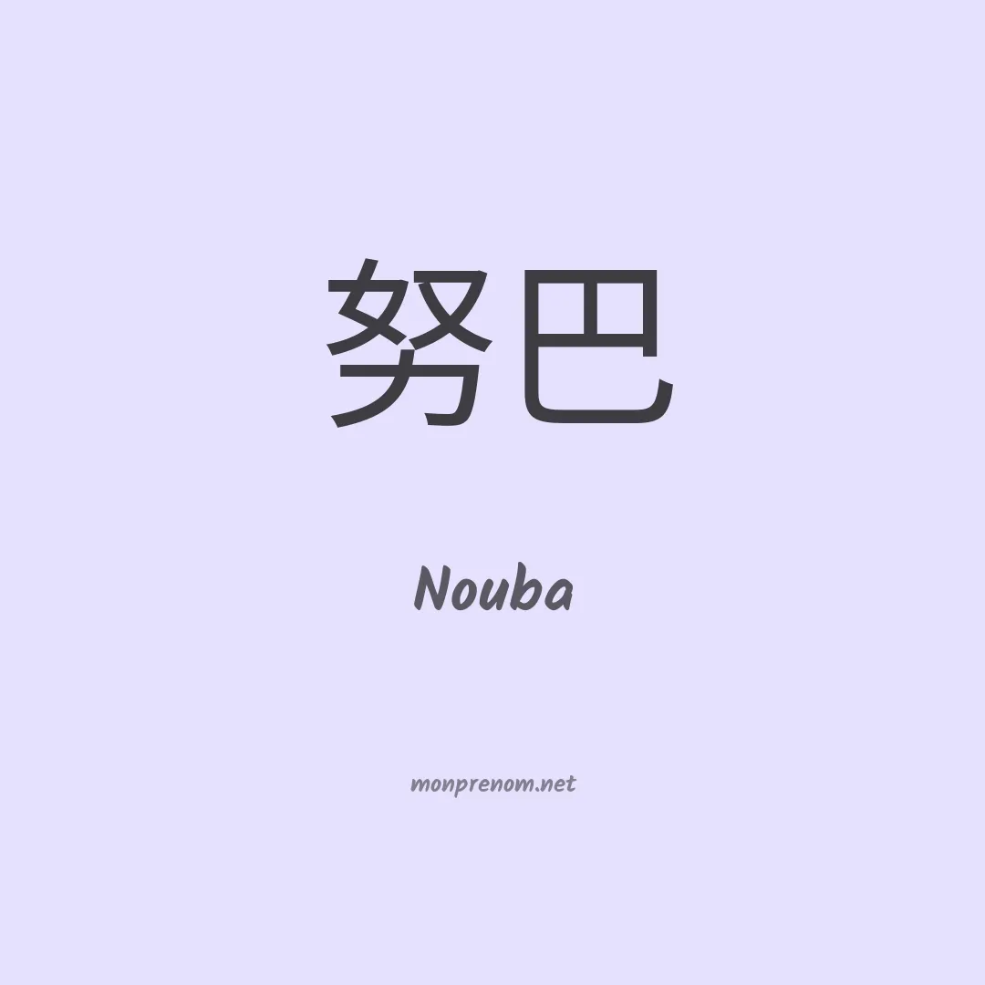 Nouba en chino