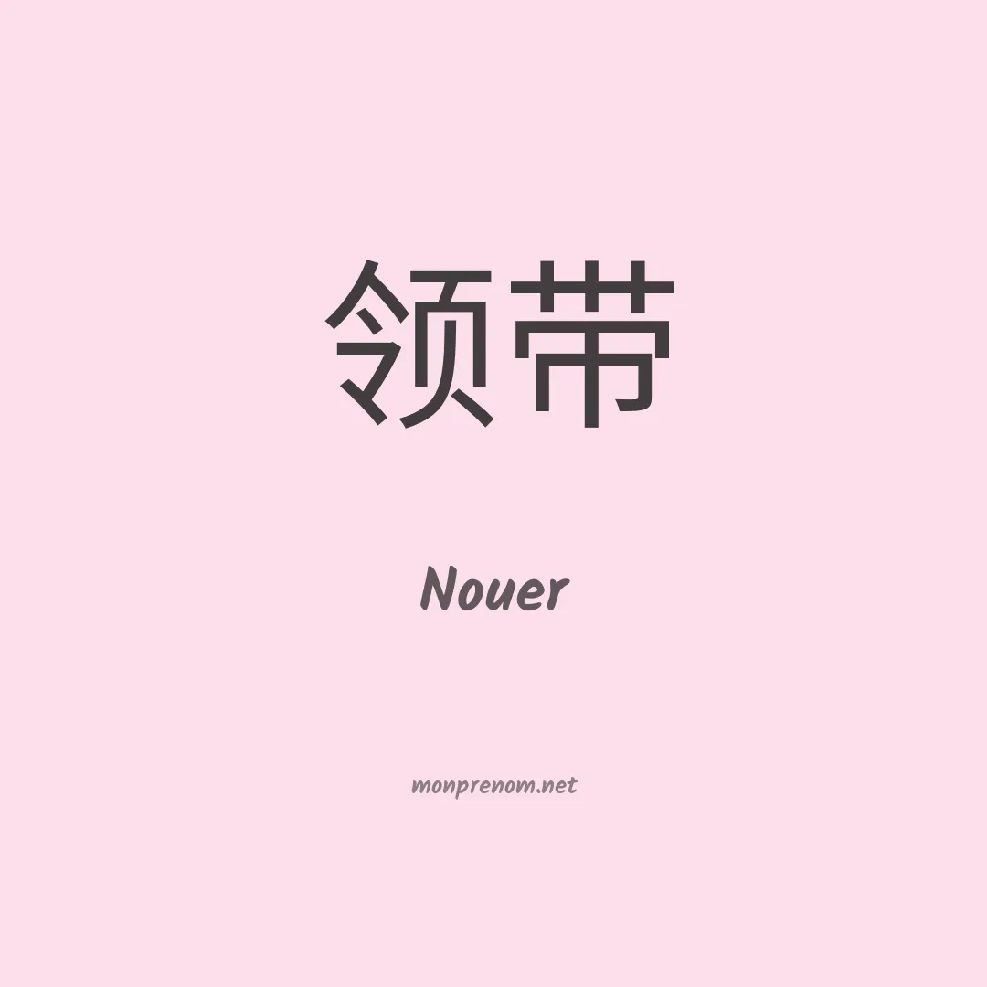 Nouer en chino