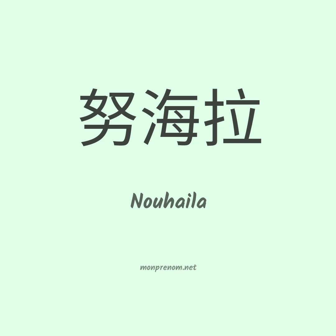 Nouhaila en chino