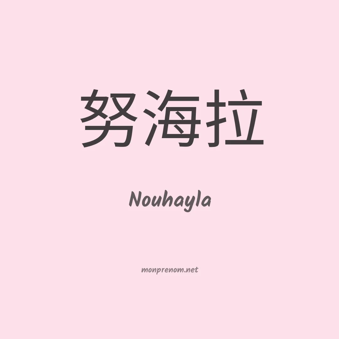 Nouhayla en chino