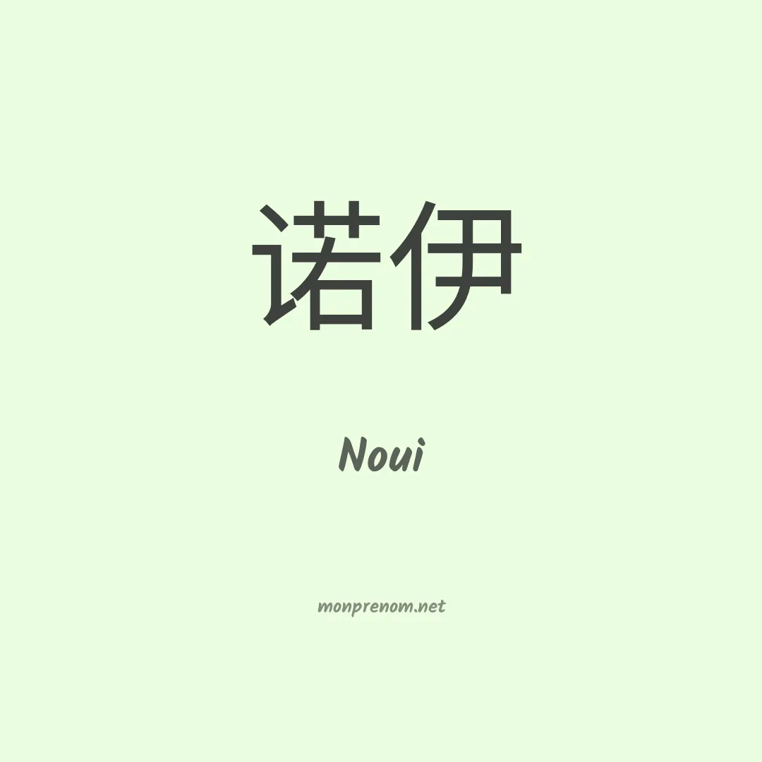 Noui en chino