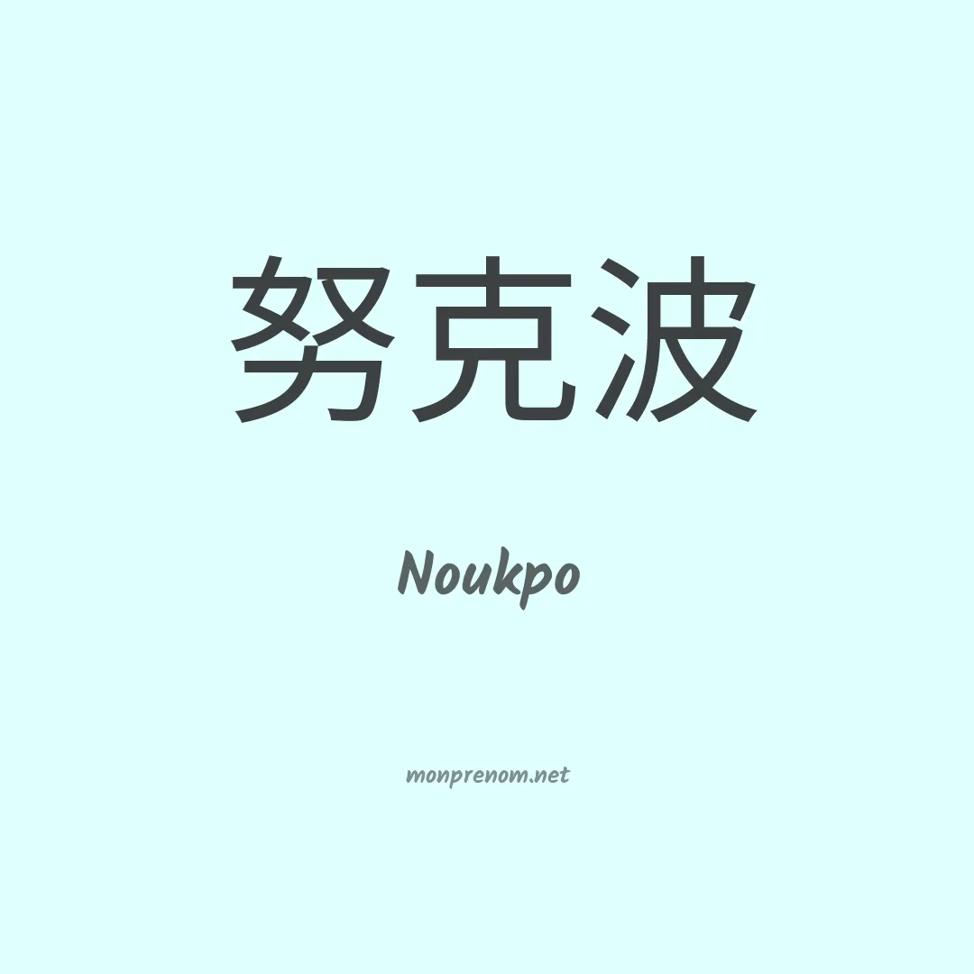 Noukpo en chino