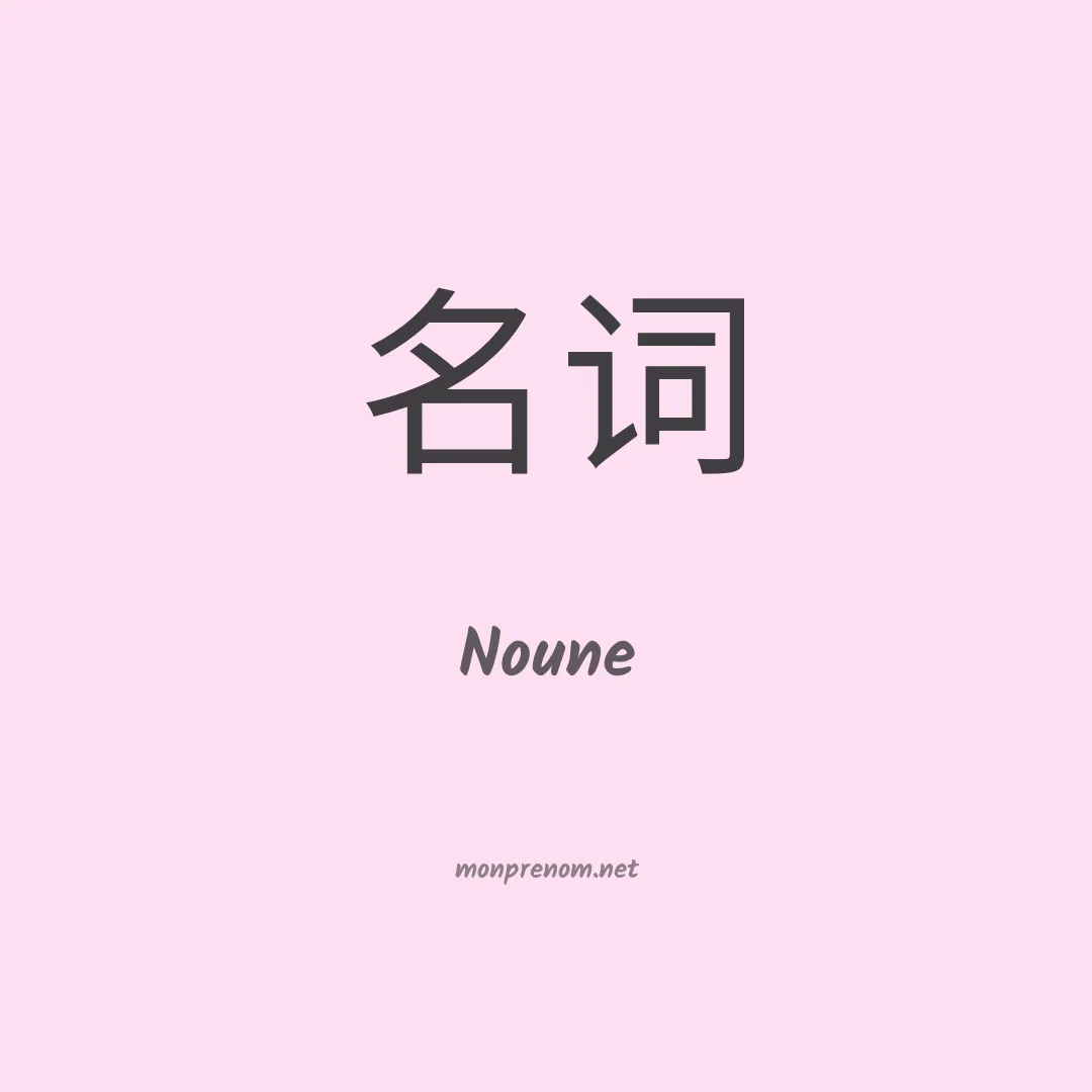 Noune en chino