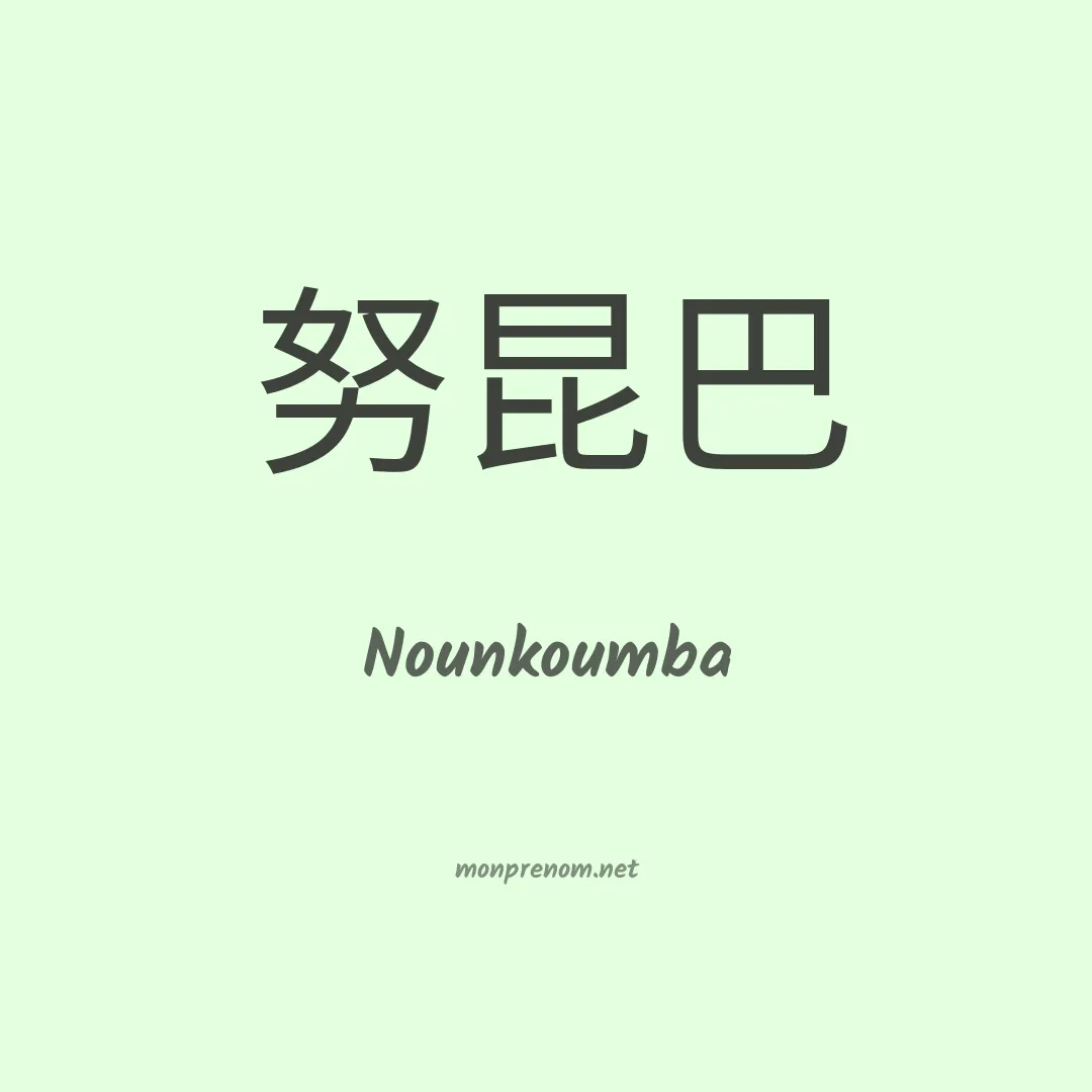 Nounkoumba en chino