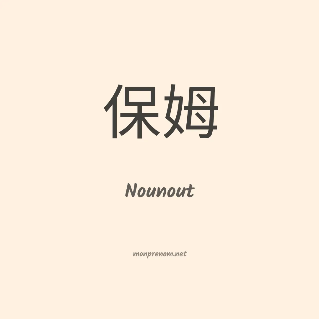 Nounout en chino