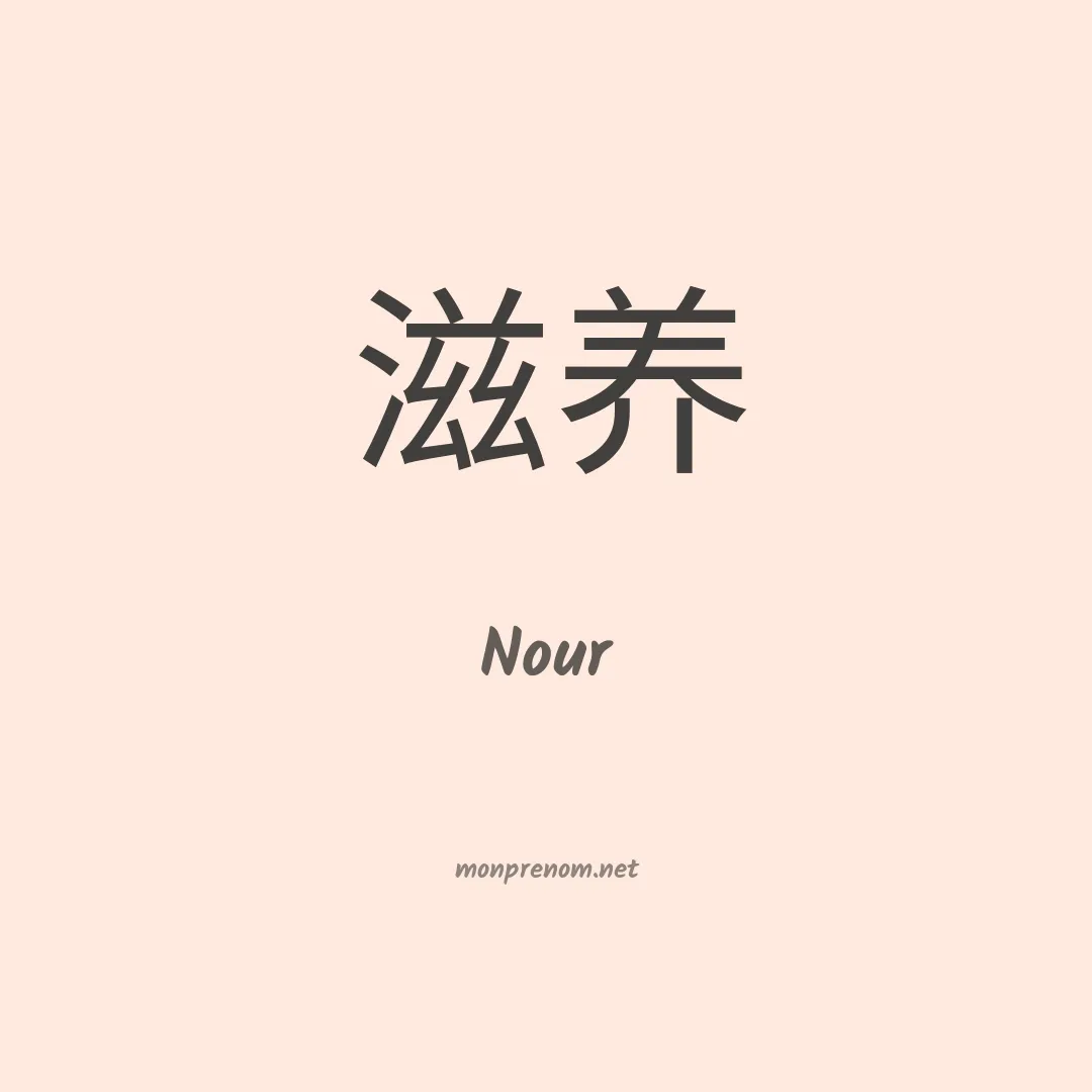 Signification du Prénom Nour
