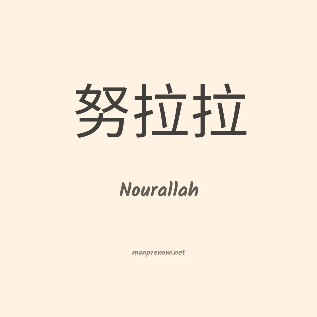Nourallah en chino