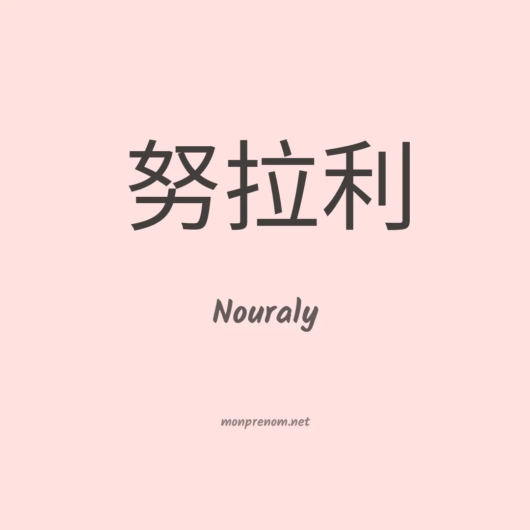 Nouraly en chino