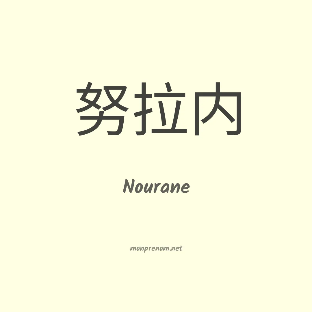 Nourane en chino