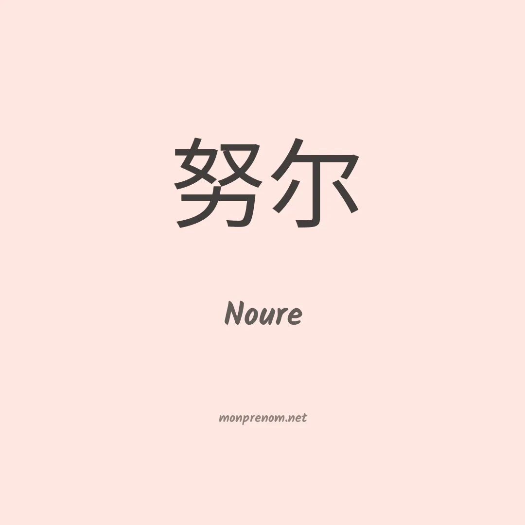 Noure en chino