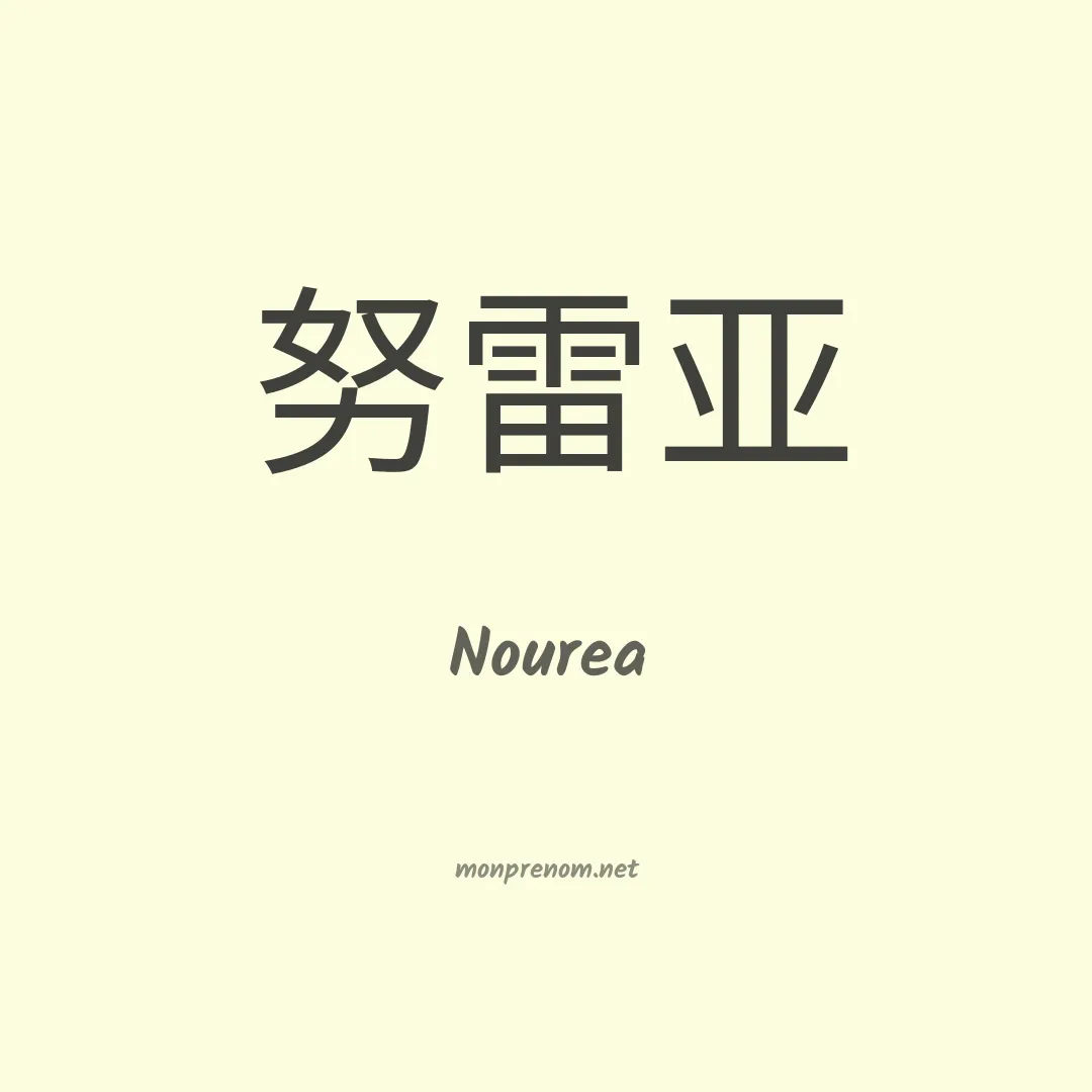 Nourea en chino