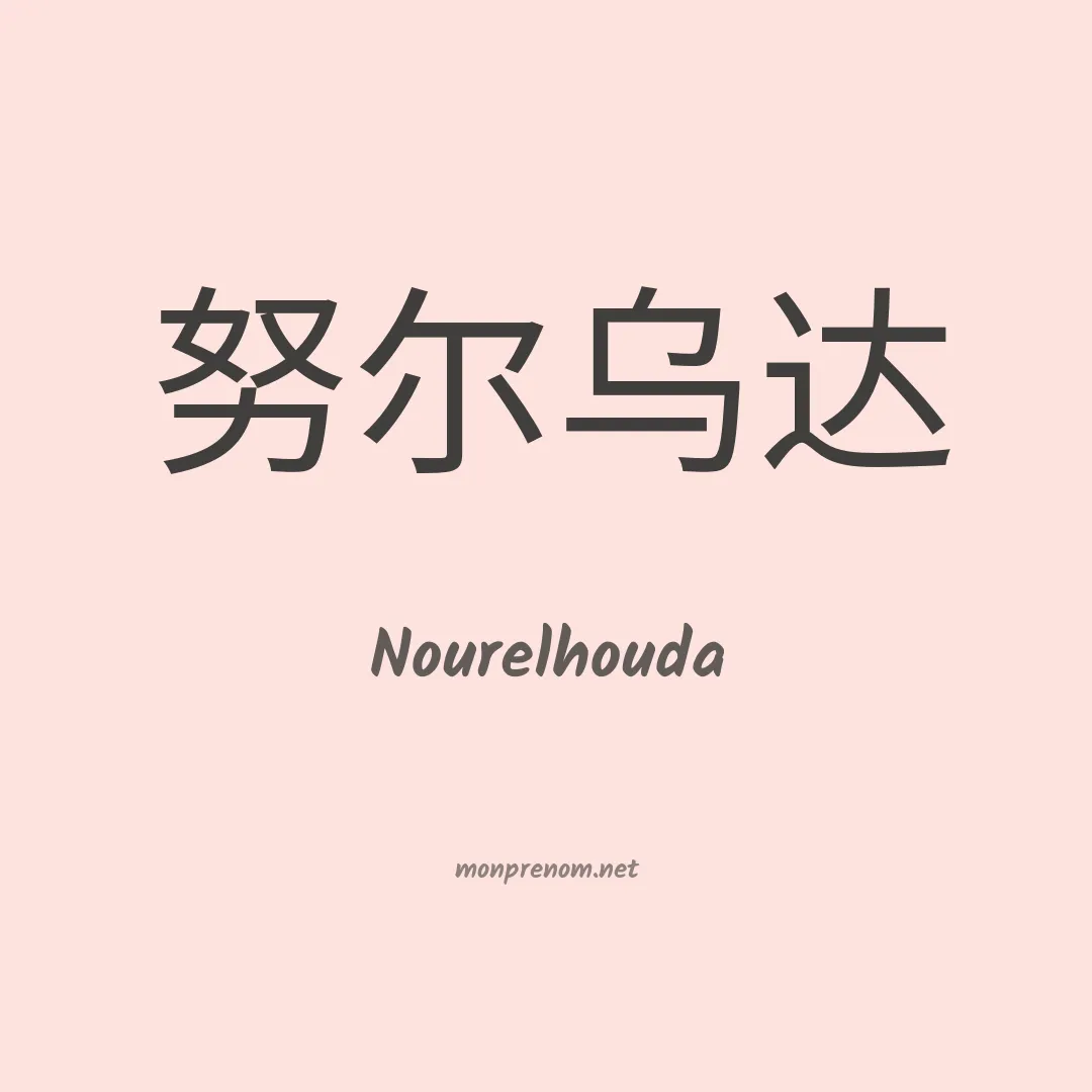 Nourelhouda en chino