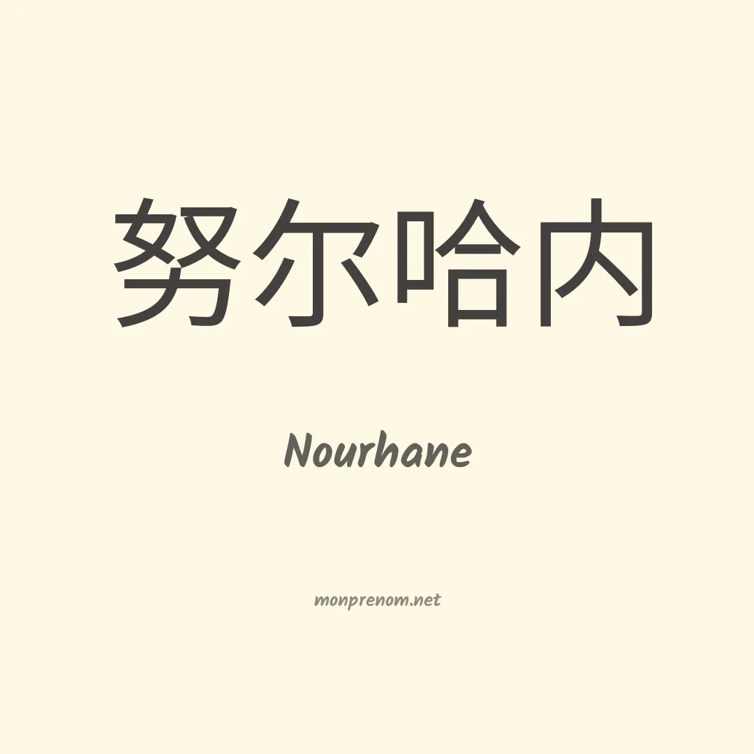 Nourhane en chino