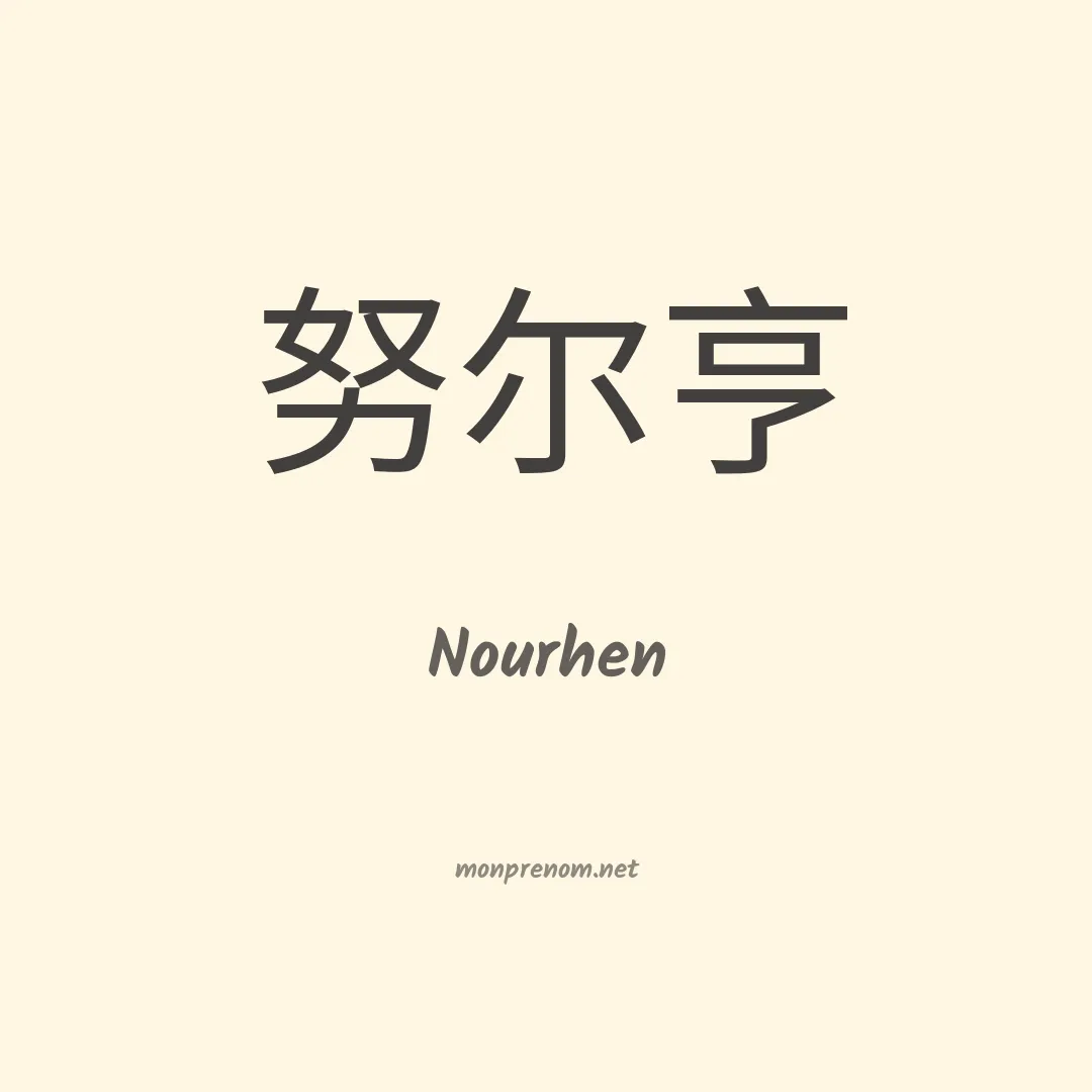 Nourhen en chino