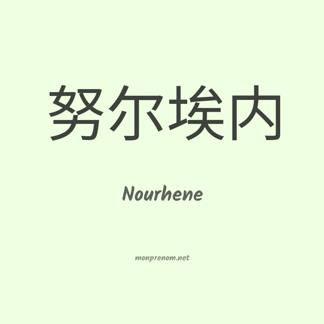 Nourhene en chino