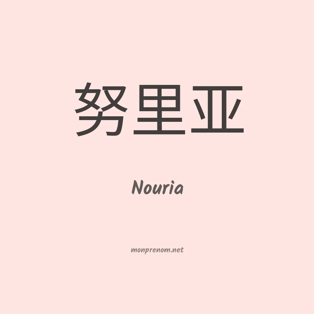 Nouria en chino