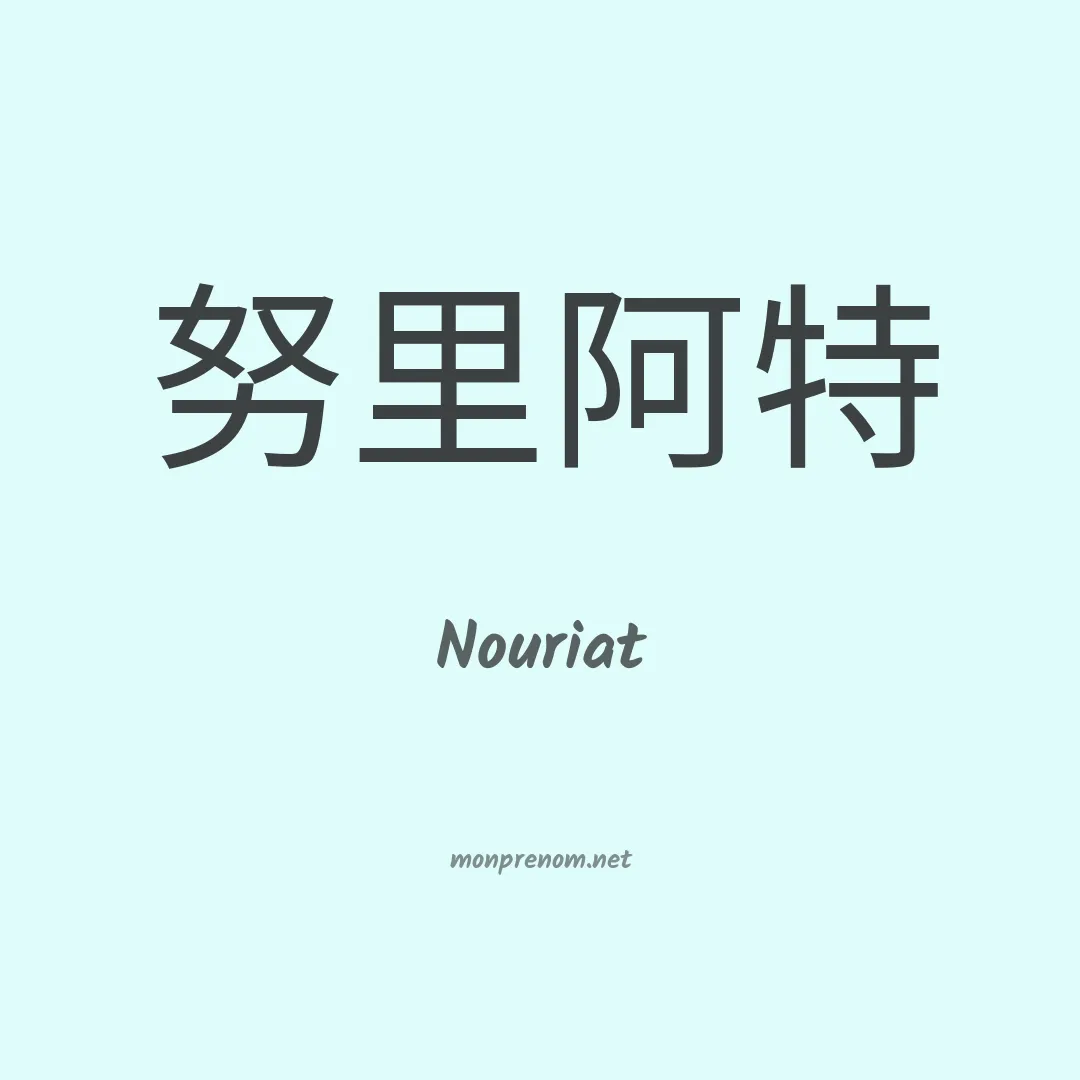 Nouriat en chino