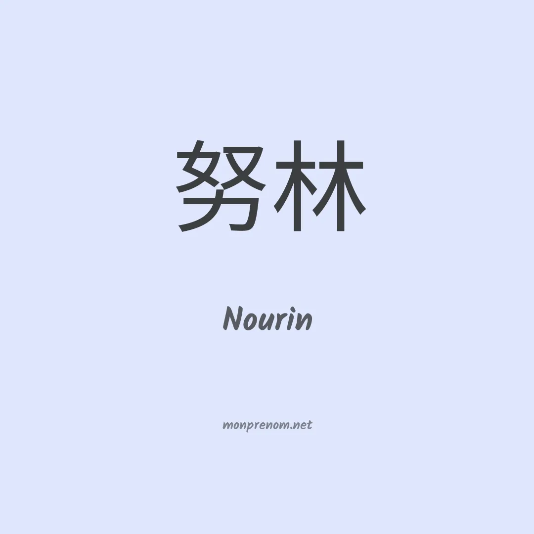 Nourin en chino