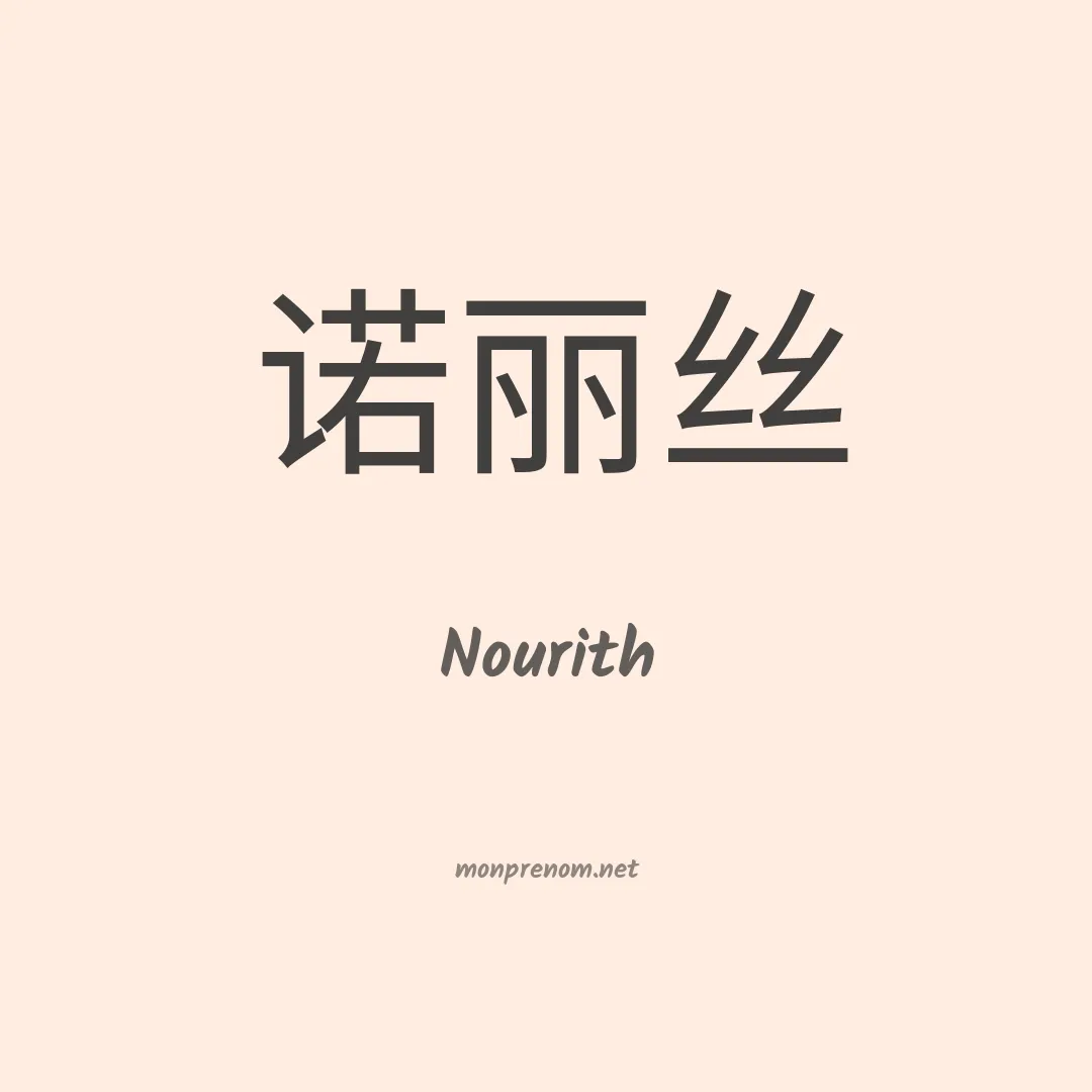 Nourith en chino