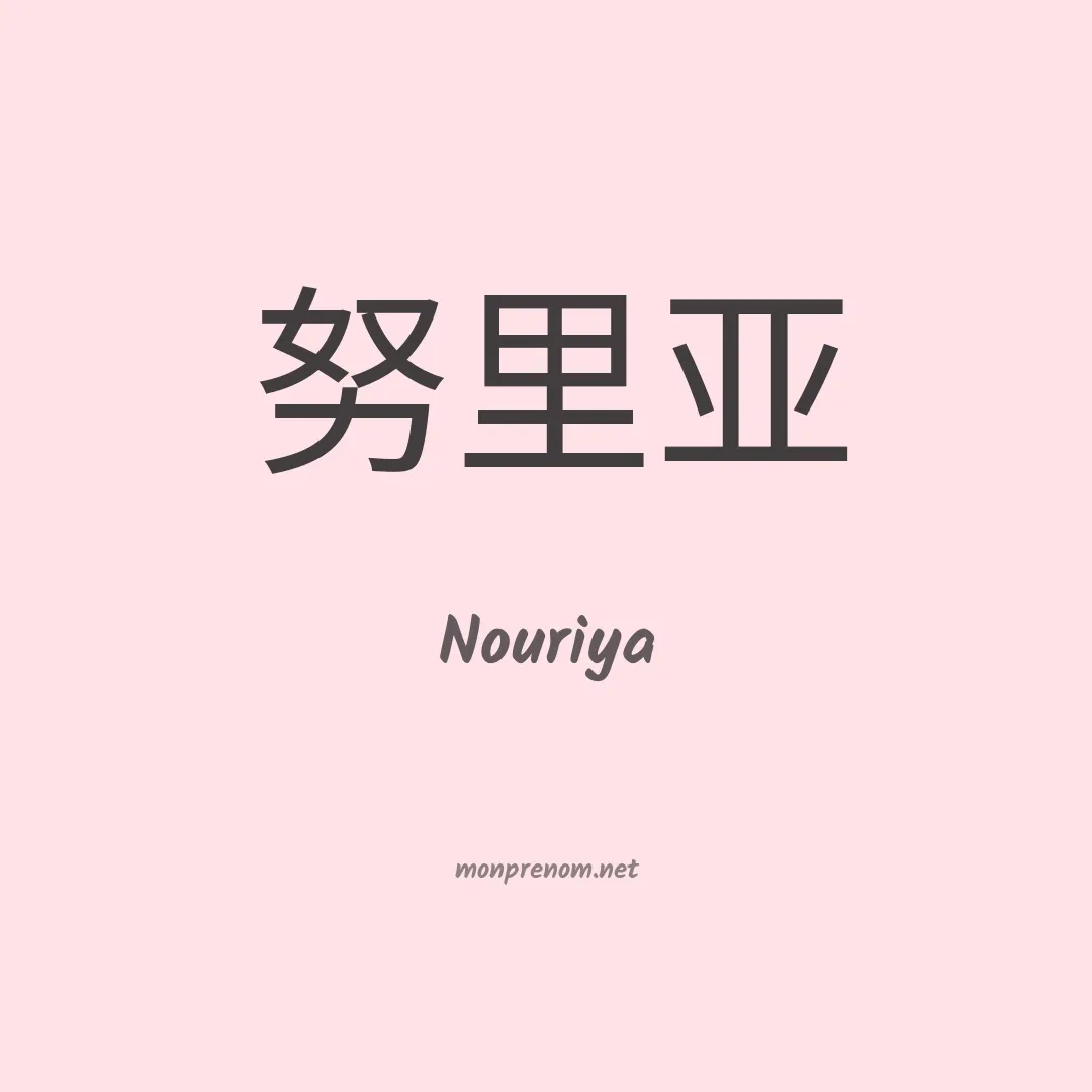 Nouriya en chino