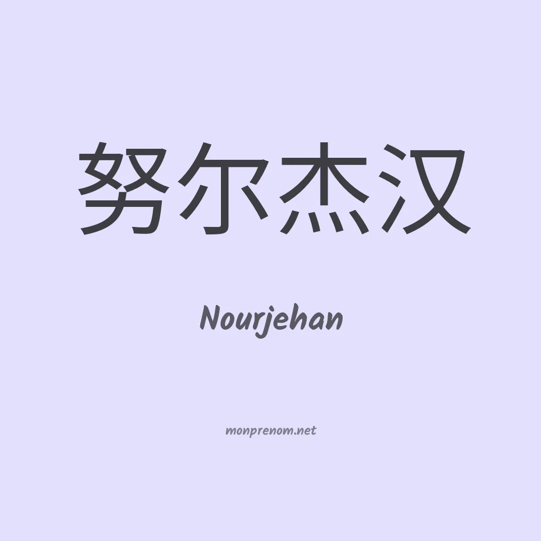 Nourjehan en chino
