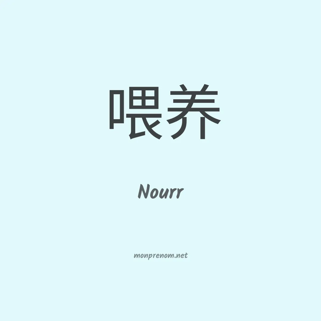 Nourr en chino