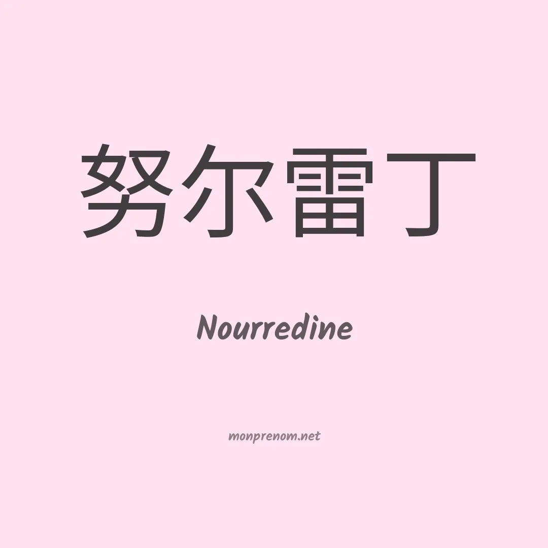 Nourredine en chino