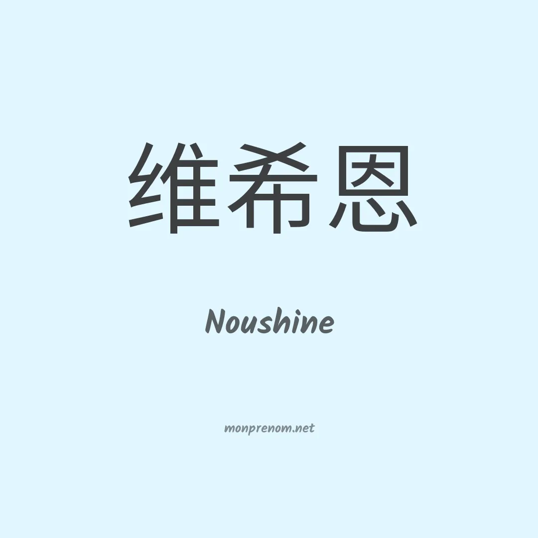 Noushine en chino