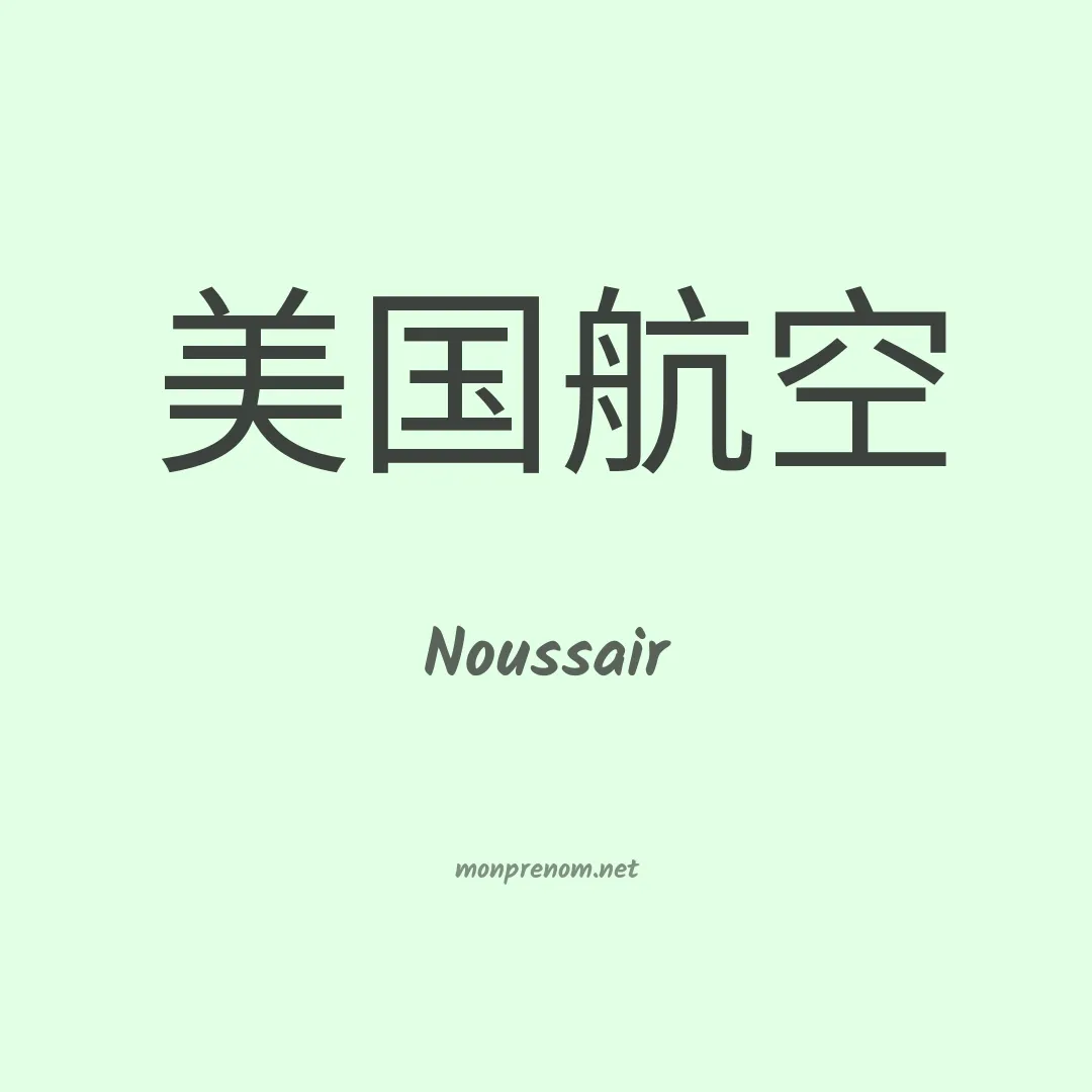 Noussair en chino