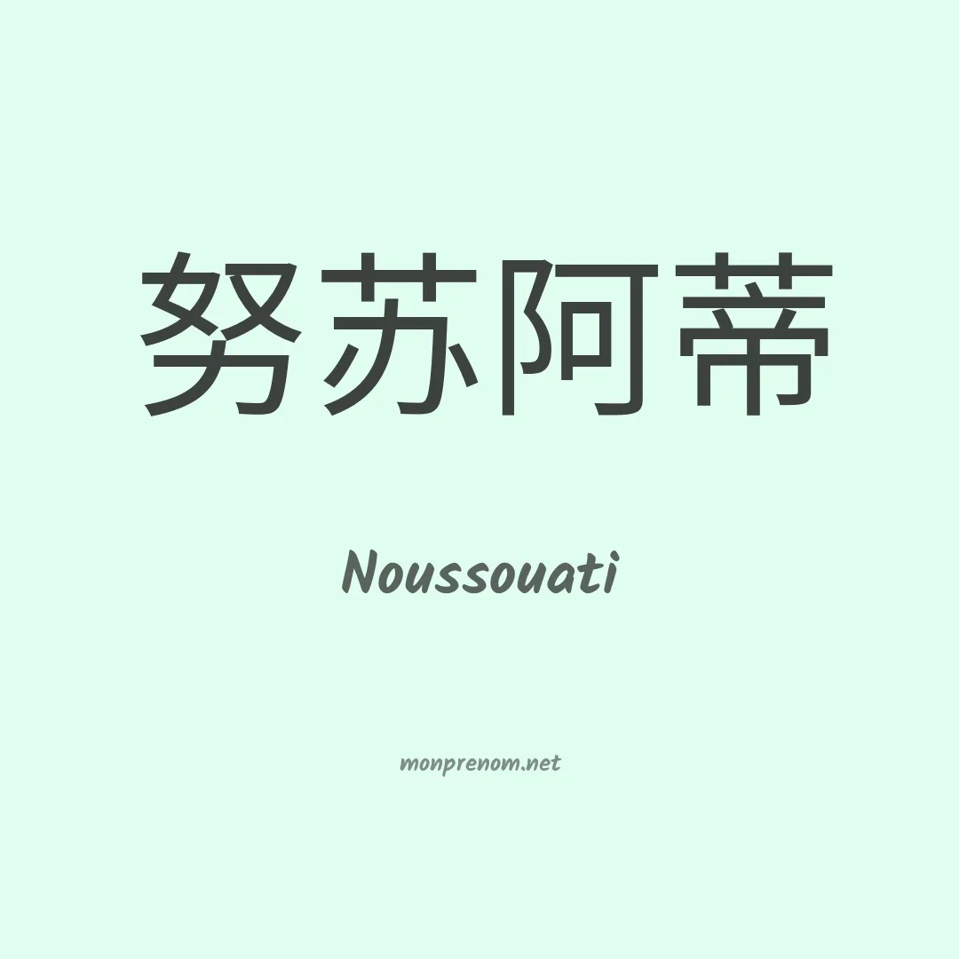Noussouati en chino