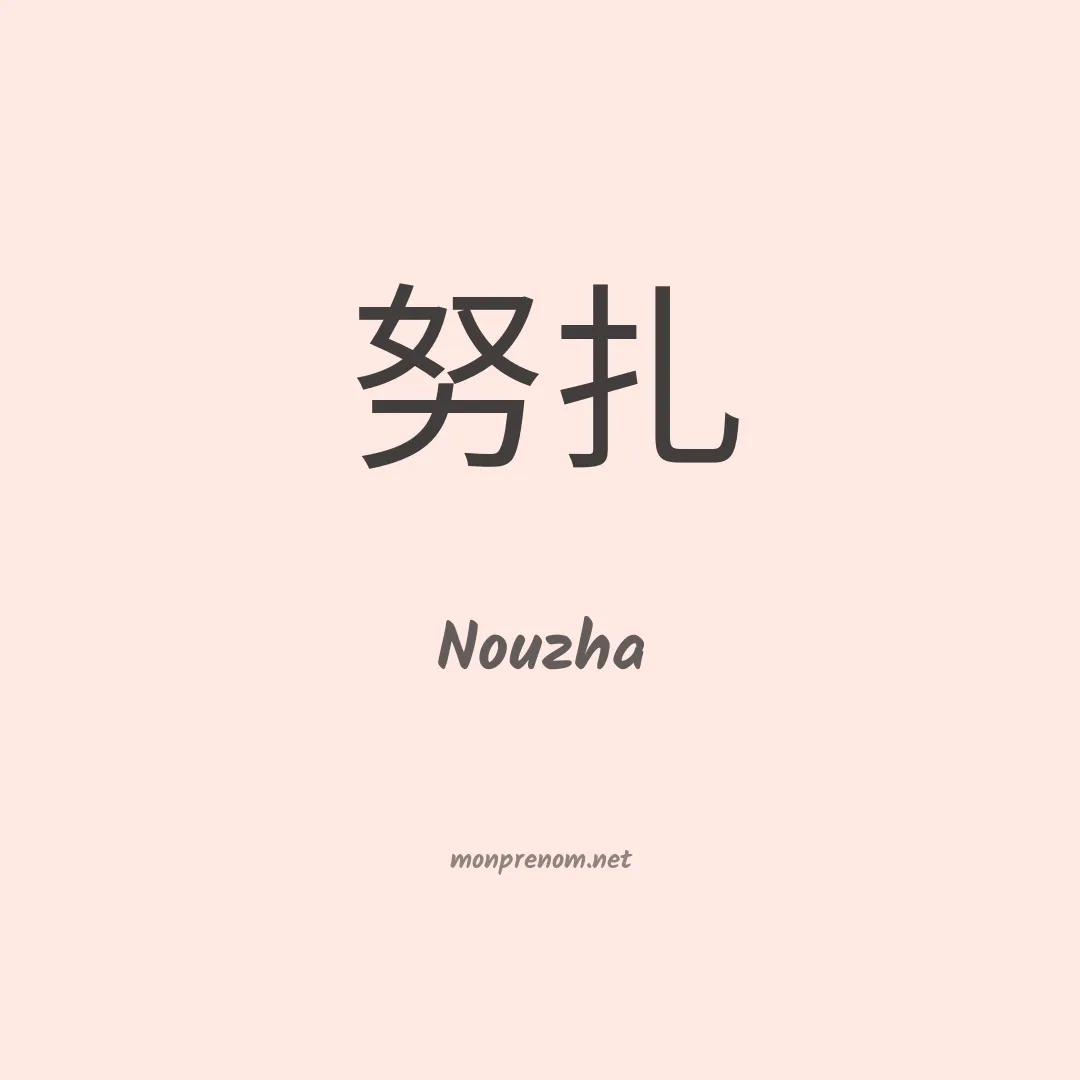 Nouzha en chino