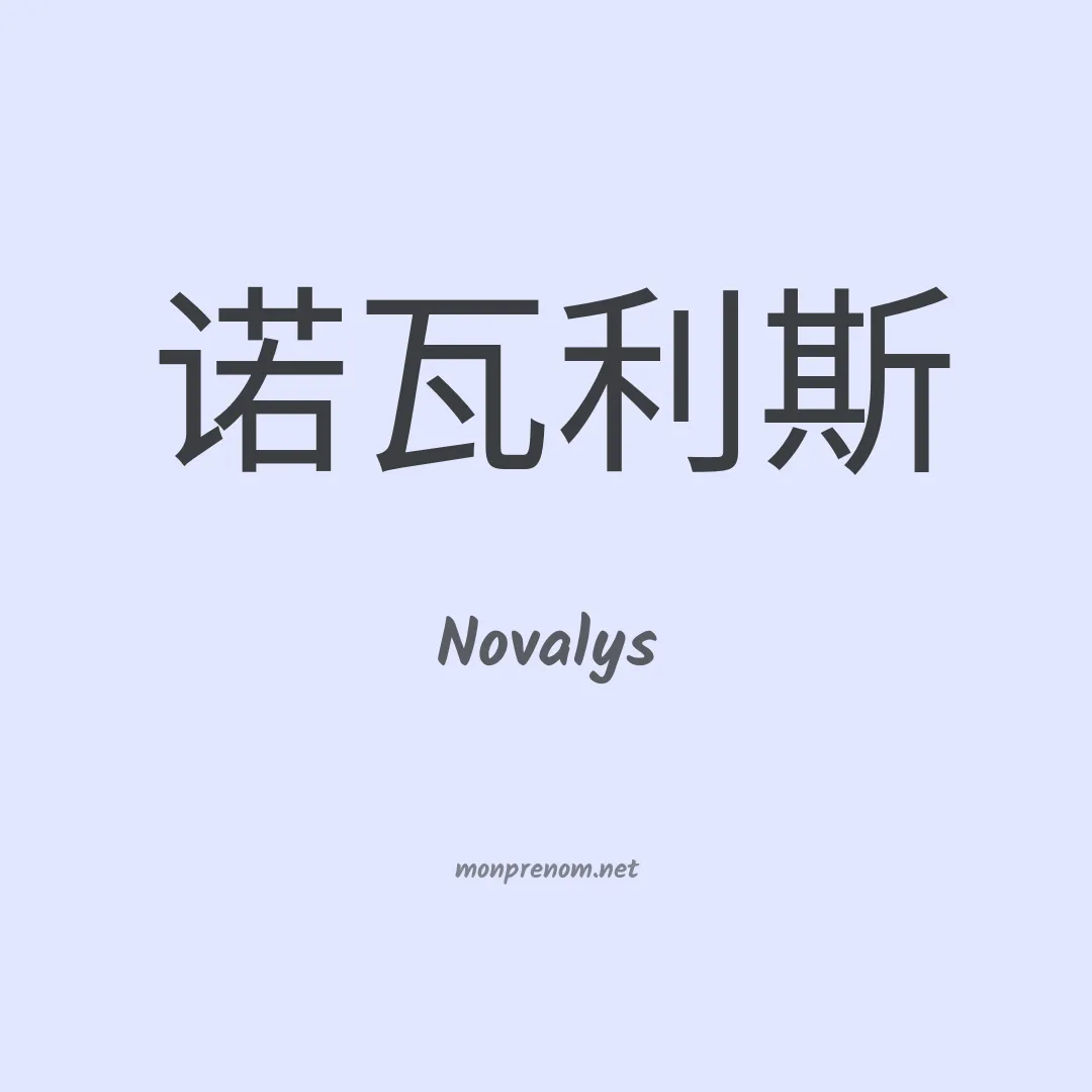 Novalys en chino