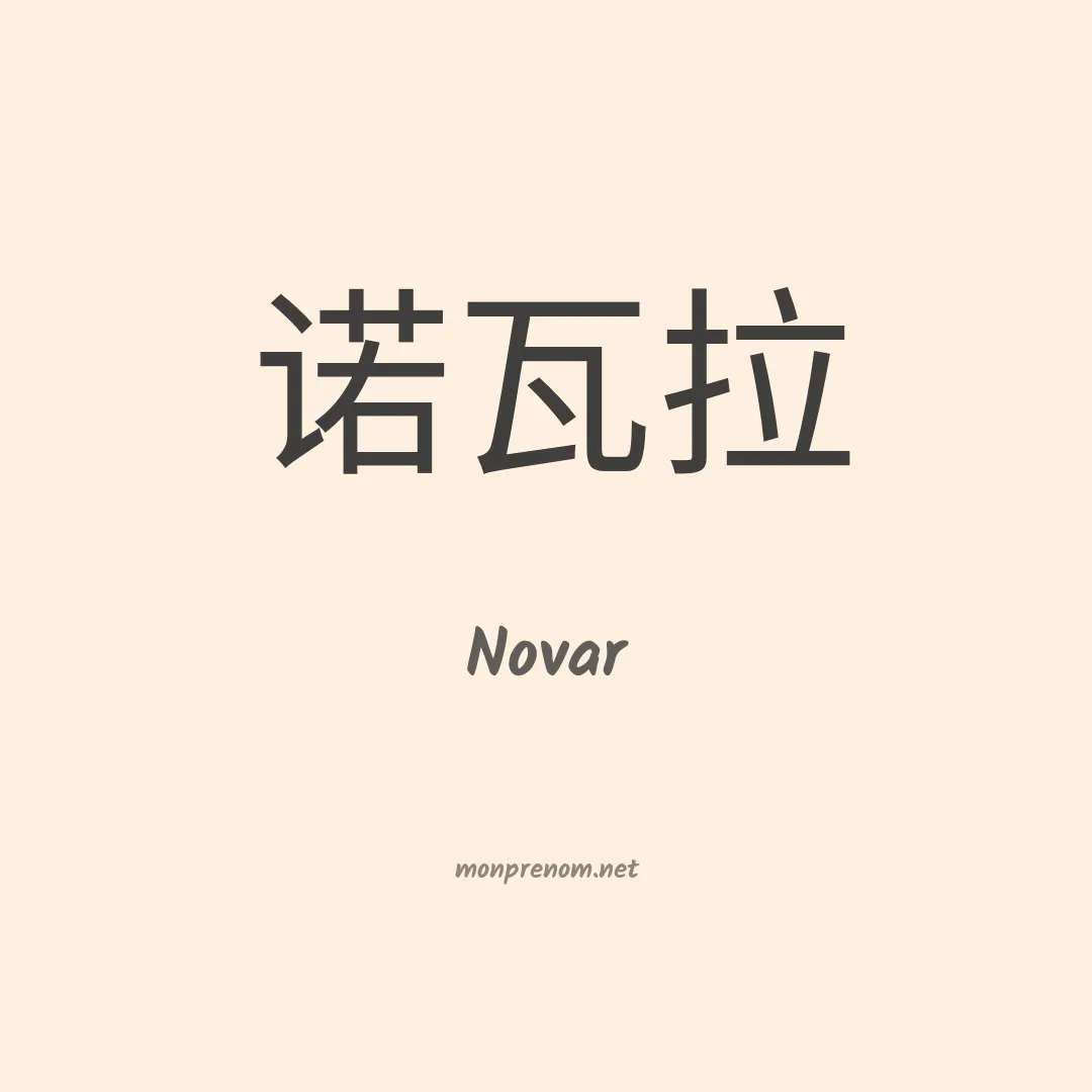Novar en chino
