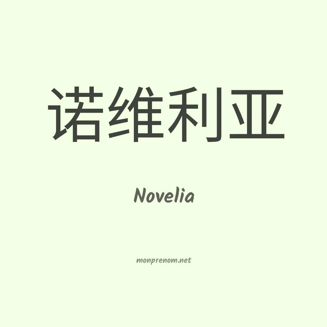 Novelia en chino
