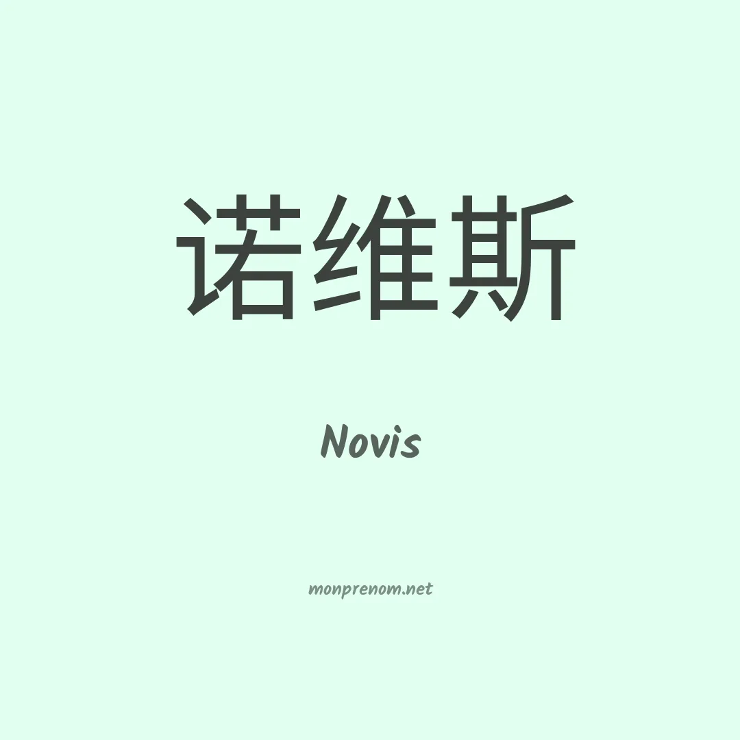 Novis en chino