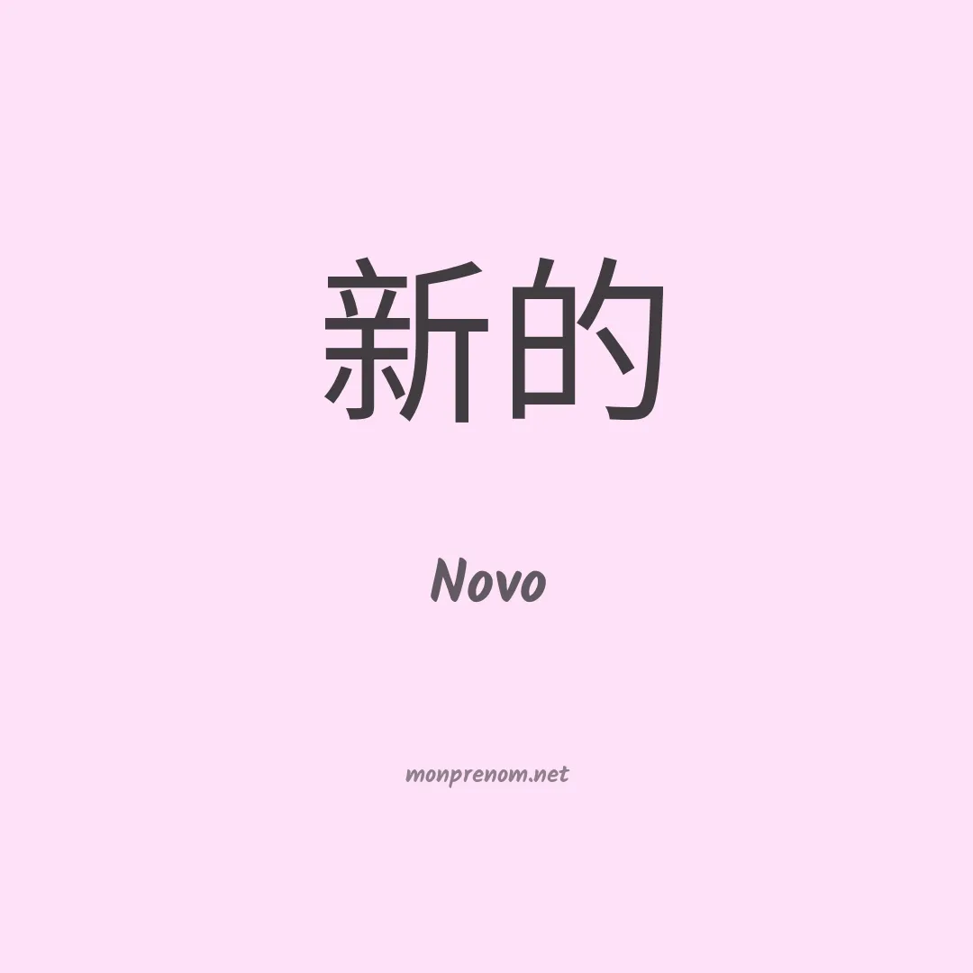 Novo en chino