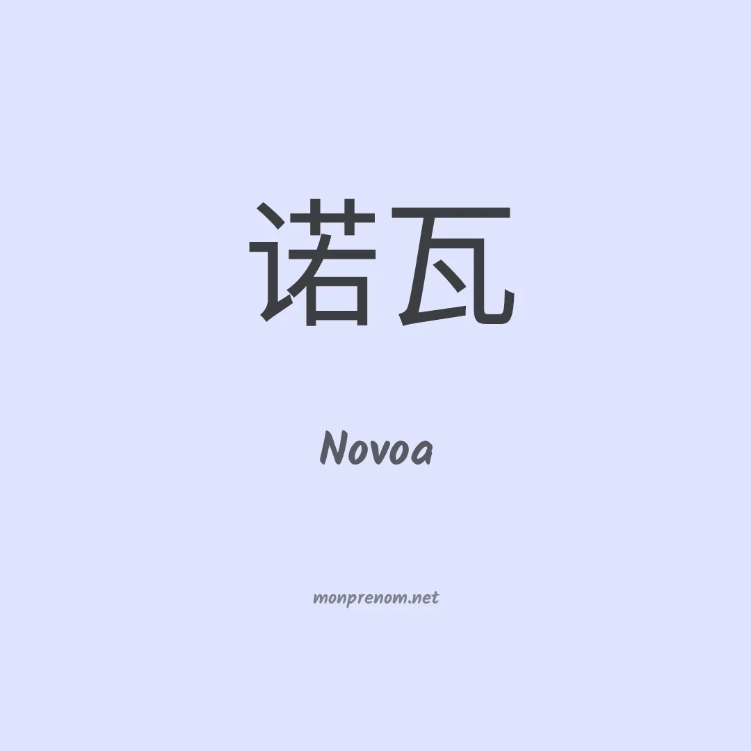 Novoa en chino