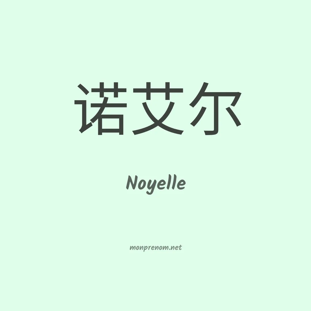 Noyelle en chino