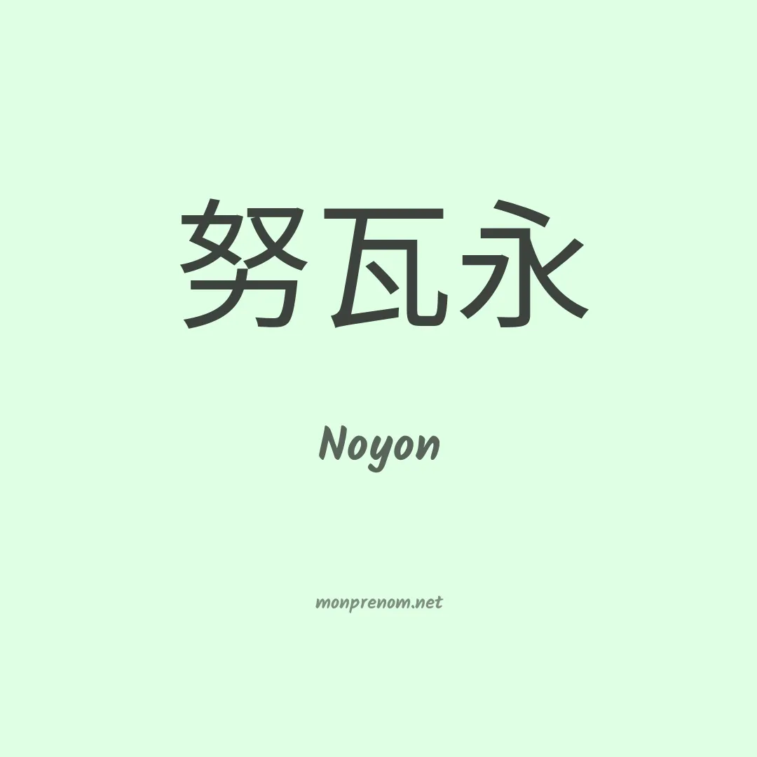Noyon en chino