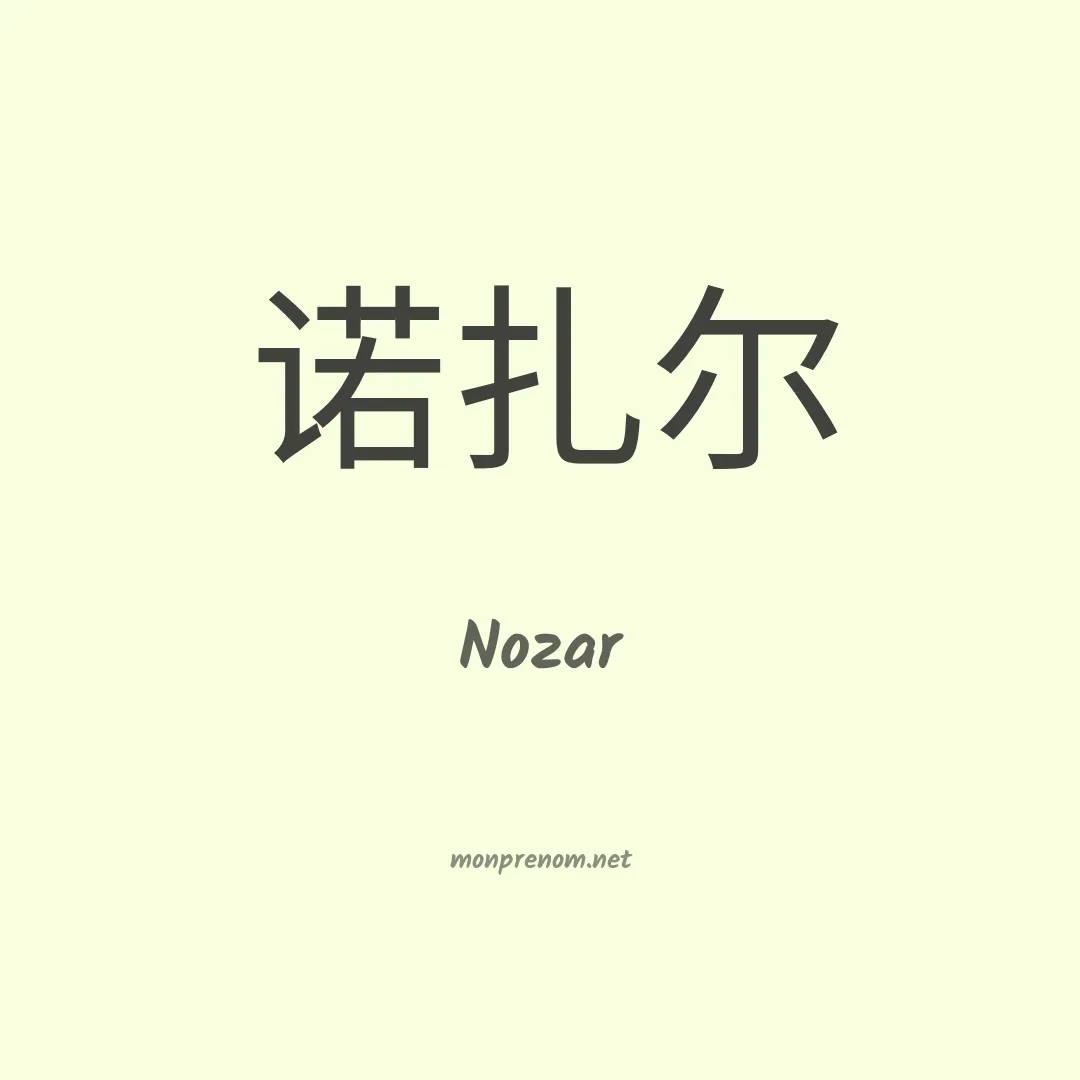 Nozar en chino