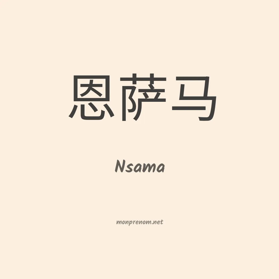 Nsama en chino