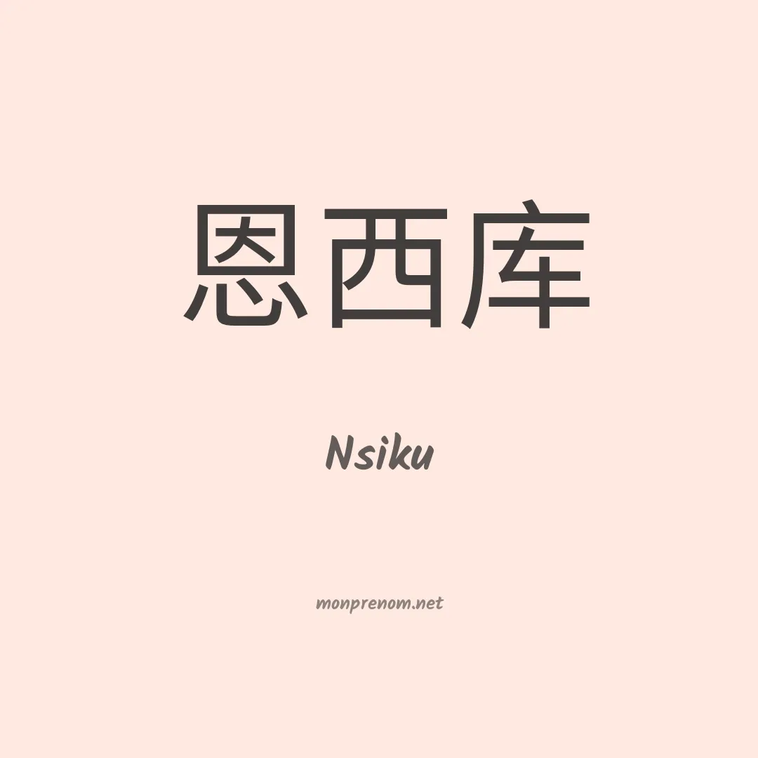 Nsiku en chino