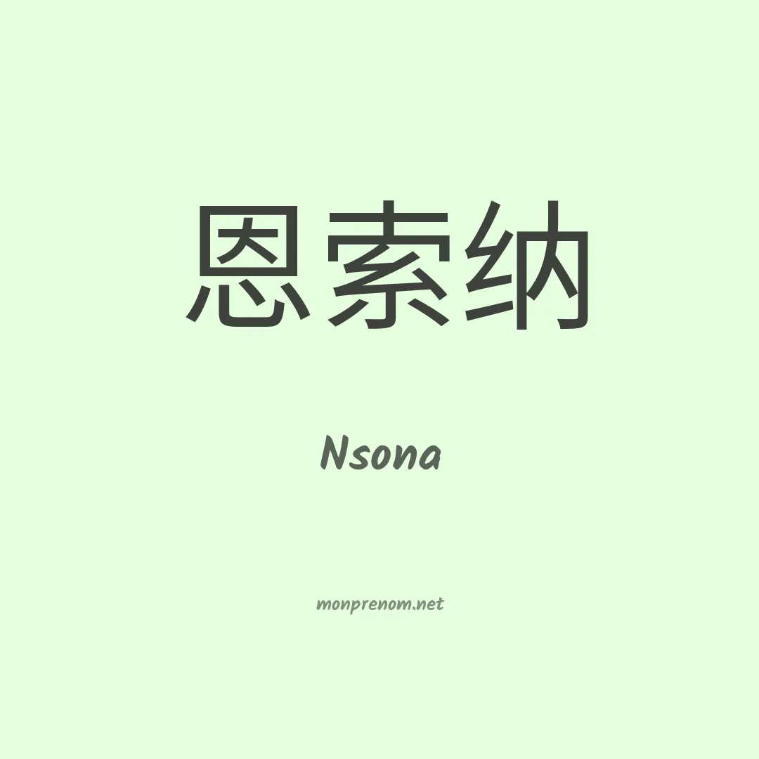 Nsona en chino