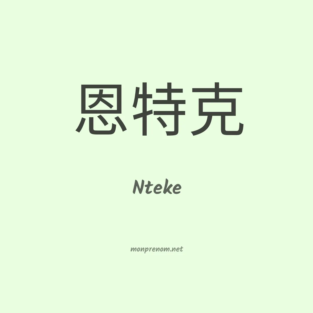 Nteke en chino