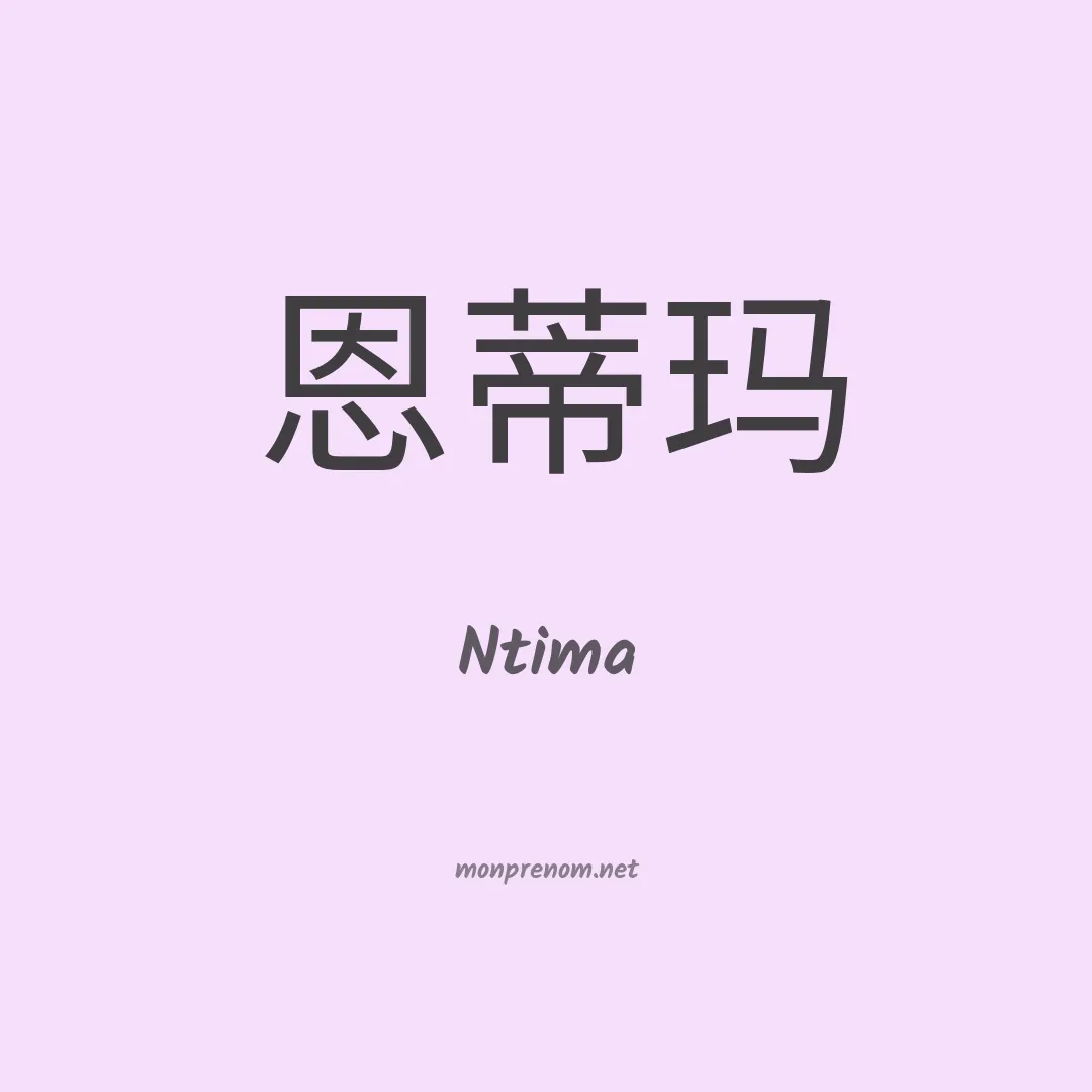Ntima en chino