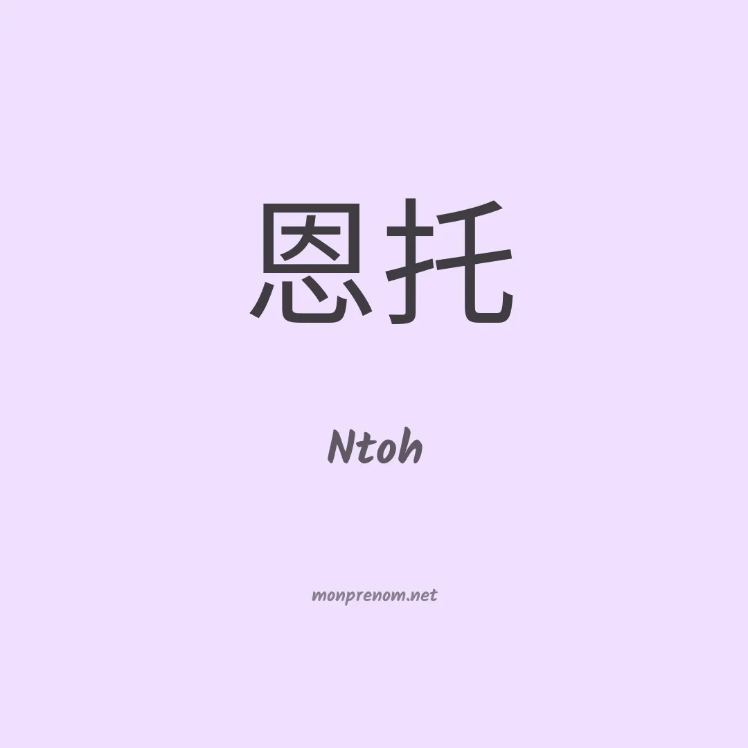 Ntoh en chino