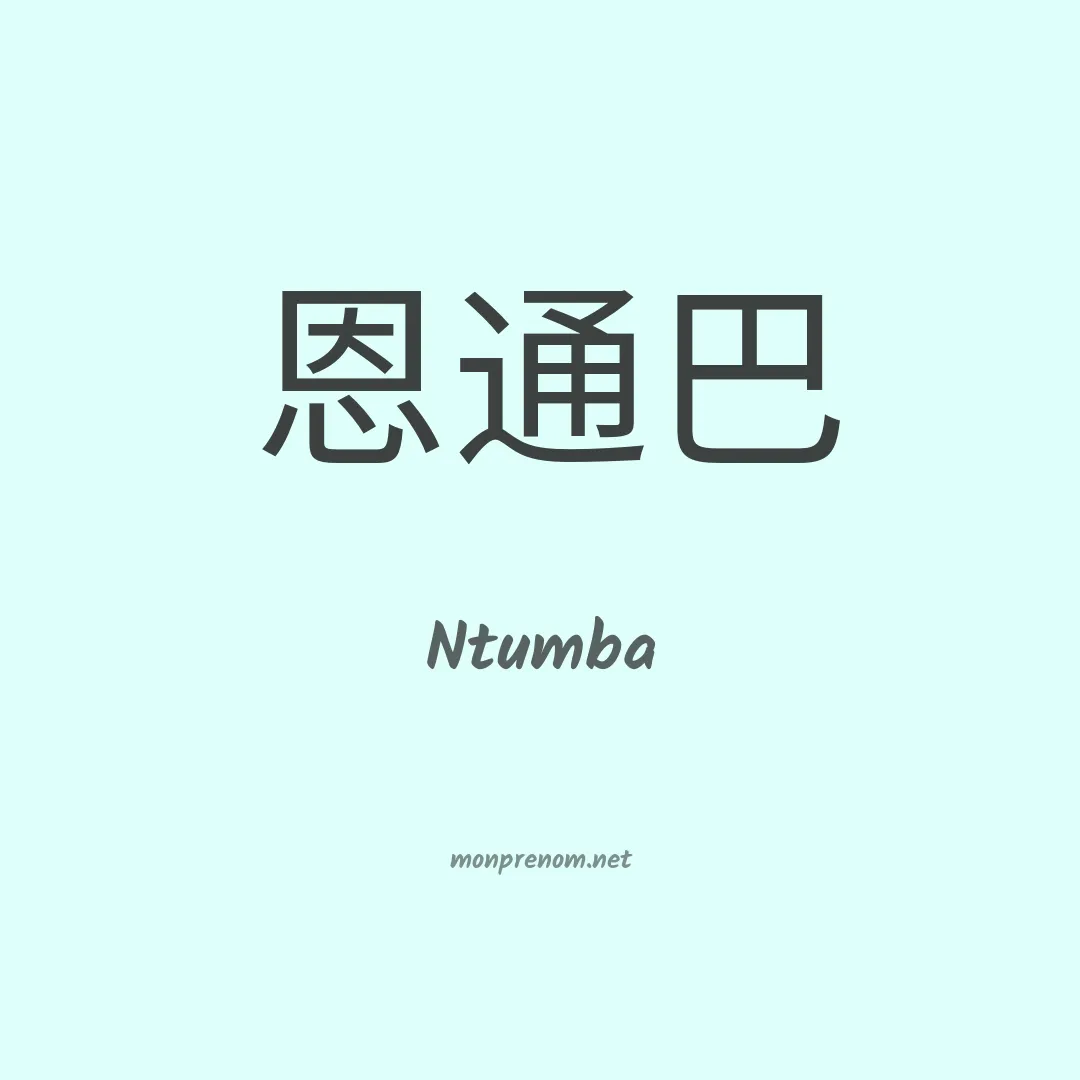Ntumba en chino